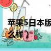 蘋果5日本版和中國版區別（iphone5日版怎么樣）