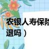 農銀人壽保險可以退保嗎（農銀人壽保險可以退嗎）