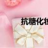 抗糖化妝品有什么作用（抗糖化）