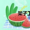 架子工是干什么的（架子工）