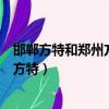 邯鄲方特和鄭州方特有什么不一樣哪個好（邯鄲方特和鄭州方特）