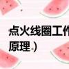 點火線圈工作原理及工作過程（點火線圈工作原理）