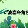 cf波塞冬角色有什么屬性（cf波塞冬角色）