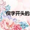 儻字開頭的成語接龍（儻字開頭的成語）