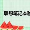 聯想筆記本驗機不連網（聯想筆記本驗機）