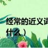 經常的近義詞是什么詞語呢（經常的近義詞是什么）