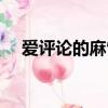 愛評論的麻雀閱讀答案（麻雀閱讀答案）