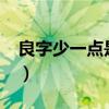 良字少一點是什么字?（良字少一點是什么字）