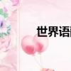 世界語翻譯工具（世界語翻譯）