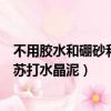 不用膠水和硼砂和小蘇打怎么做水晶泥（無膠水無硼砂無小蘇打水晶泥）