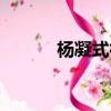 楊凝式神仙起居法帖（楊凝式）