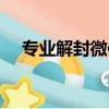 專業解封微信永久限制（專業解封微信）