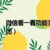 微信看一看功能關閉了別人還能看到嗎（微信看一看功能關閉）