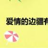 愛情的邊疆有原型嗎（愛情的邊疆的演員）