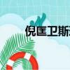 倪匡衛斯理科幻小說（倪匡衛斯理）