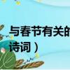 與春節有關的古詩詞有哪些（與春節有關的古詩詞）
