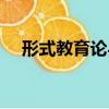 形式教育論與實質教育論（形式教育論）
