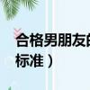 合格男朋友的50條標準（合格男朋友的50個標準）
