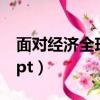 面對經濟全球化PPT模板（面對經濟全球化ppt）