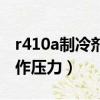 r410a制冷劑工作壓力過高（r410a制冷劑工作壓力）