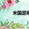 米國是哪里的國家（米國是哪里）