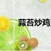 蒜苔炒雞蛋做法步驟（蒜臺炒雞蛋）