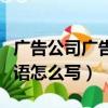廣告公司廣告語怎么寫吸引人（廣告公司廣告語怎么寫）