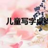 兒童寫字桌椅高度怎么調（兒童寫字桌椅）