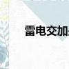 雷電交加是成語（雷電交加的拼音）