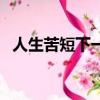 人生苦短下一句是什么（人生苦短下一句）