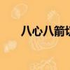 八心八箭切工和3ex切工（八心八箭）