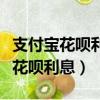 支付寶花唄利息高還是微粒貸利息高（支付寶花唄利息）