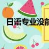 日語專業沒前途（日語專業快念不下去了）