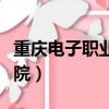 重慶電子職業工程技術學院（重慶電子技師學院）