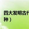 四大發明古代的四大發明（四大發明古國哪四種）