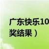 廣東快樂10分開獎號碼（廣東福彩快樂十開獎結果）