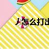 丿怎么打出來劃片兒（丿怎么打出來）