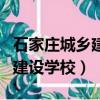 石家莊城鄉建設學校有什么專業（石家莊城鄉建設學校）