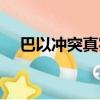 巴以沖突真實現場（巴以沖突千余受傷）