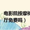 電影院按摩椅廳是什么樣子的（電影院按摩椅廳免費嗎）