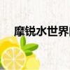 摩銳水世界門票團購（摩銳水世界門票）