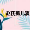趙氏孤兒演員表名單（趙氏孤兒演員表）