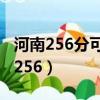 河南256分可以上的公辦醫學大專學校（河南256）