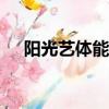陽光藝體能播出時間（陽光藝體能exo）