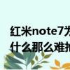 紅米note7為什么那么難搶到（紅米note7為什么那么難搶）