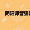 陰陽師管狐值得培養么2020（管狐御魂）