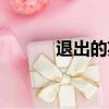 退出的英文短語（退出的英文）