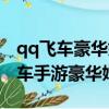 qq飛車豪華婚禮和普通婚禮要多少錢（qq飛車手游豪華婚禮）