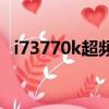 i73770k超頻相當于什么cpu（i7 3770k）