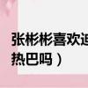 張彬彬喜歡迪麗熱巴嗎知乎（張彬彬喜歡迪麗熱巴嗎）